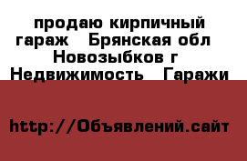 продаю кирпичный гараж - Брянская обл., Новозыбков г. Недвижимость » Гаражи   